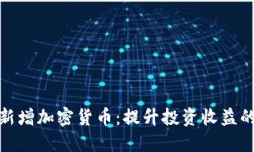 探索灰度新增加密货币：提升投资收益的最佳选择