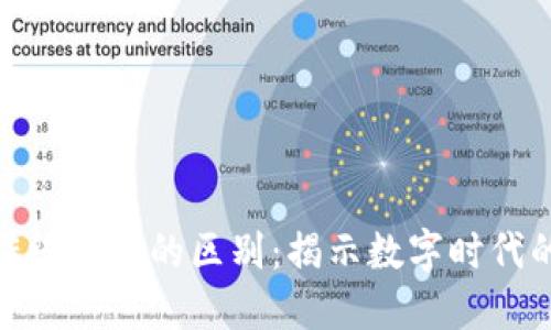 加密货币与传统账户的区别：揭示数字时代的金融新趋势