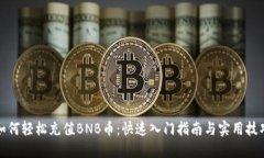 如何轻松充值BNB币：快速入门指南与实用技巧