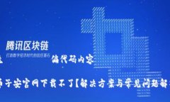 生ोनकोص偏代码内容币子安官网下载不了？解