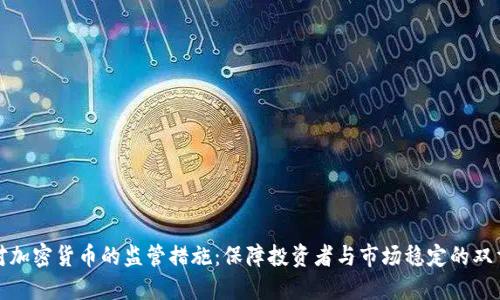 英国对加密货币的监管措施：保障投资者与市场稳定的双重策略