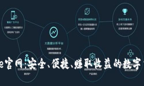 币安Binance官网：安全、便捷、赚取收益的数字货币交易平台