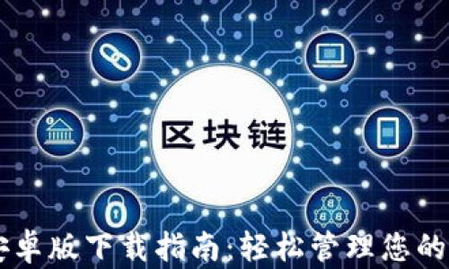 
易币付钱包安卓版下载指南：轻松管理您的数字货币财富