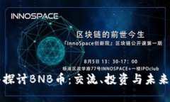 深入探讨BNB币：交流、投资与未来发展