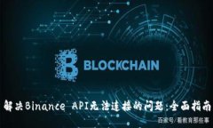 解决Binance API无法连接的问题：全面指南