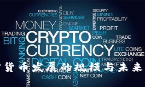 银行加密货币发展的规模与未来前景分析