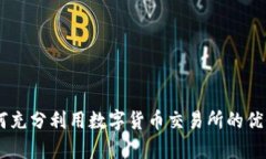 香港Binance：如何充分利用数字货币交易所的优势