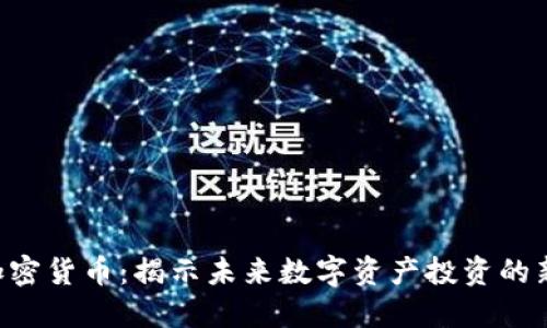 EDs加密货币：揭示未来数字资产投资的新机遇