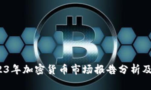 深入解析：2023年加密货币市场报告分析及投资价值前景