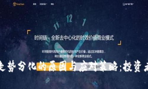 加密货币走势分化的原因与应对策略：投资者必备指南