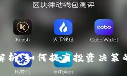 加密货币图形解析：如何提高投资决策的准确性与效率