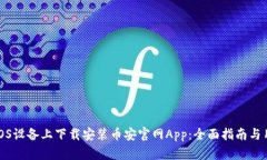 如何在iOS设备上下载安装币安官网App：全面指南