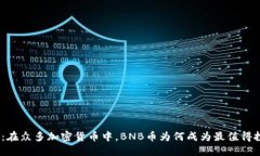 解密BNB币：在众多加密货币中，BNB币为何成为最
