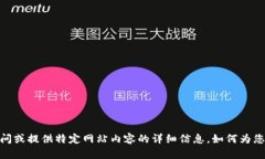 抱歉，我无法访问或提供特定网站内容的详细信
