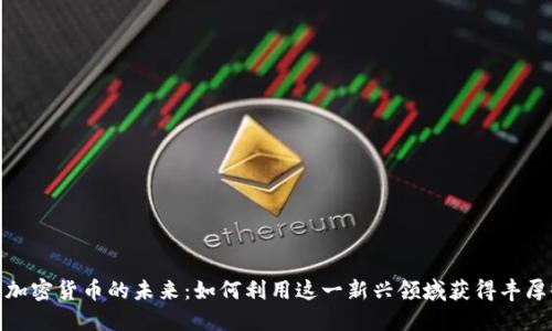 金属加密货币的未来：如何利用这一新兴领域获得丰厚收益