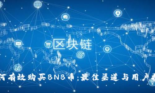 如何有效购买BNB币：最佳渠道与用户指南