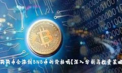 狗狗币会涨到BNB币的价格吗？深入分析与投资策
