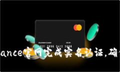 如何在Binance官网完成实名认证，确保安全交易