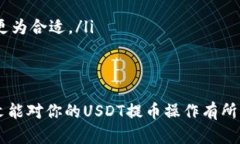    如何将USDT安全有效地提到钱包？ /  guanjianci