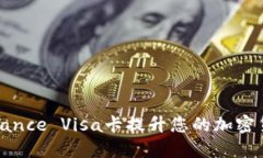 如何使用Binance Visa卡提升您的加密货币交易体验