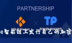 如何在Binance智能链上发行自己的加密货币：全面