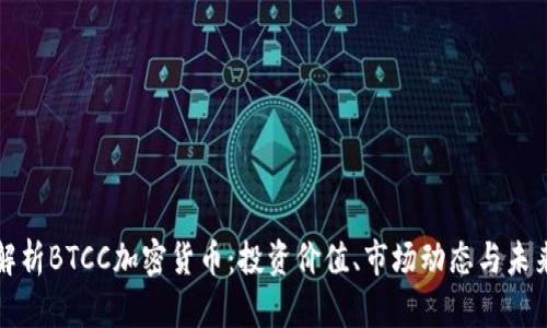 深度解析BTCC加密货币：投资价值、市场动态与未来趋势