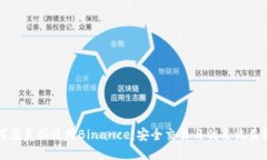 如何在美国使用Binance：安全交易与优质收益指南