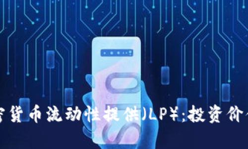 深度解析加密货币流动性提供（LP）：投资价值与风险管理