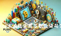 如何在Binance上有效使用谷歌验证码保障账户安全