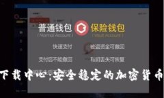 币安App官网下载中心：安全稳定的加密货币交易