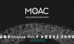 全面解析Binance Visa卡：加密货币支付的新选择