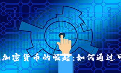 2023年低能耗加密货币的崛起：如何通过可持续投资获利