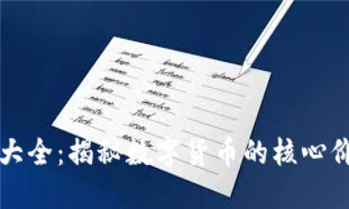 加密货币特点大全：揭秘数字货币的核心价值与投资潜力