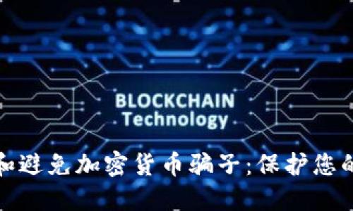 如何识别和避免加密货币骗子：保护您的投资安全