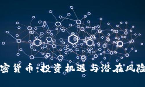 蔡崇信谈加密货币：投资机遇与潜在风险的深度解析