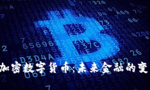 深入解析SOC加密数字货币：未来金融的变革与投资机会