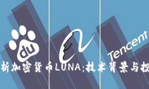 深入解析加密货币LUNA：技术背景与投资价值