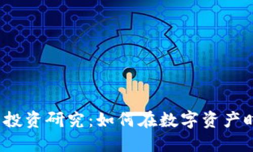 2023年加密货币投资研究：如何在数字资产时代获取可观收益