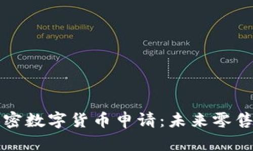 沃尔玛加密数字货币申请：未来零售的新篇章