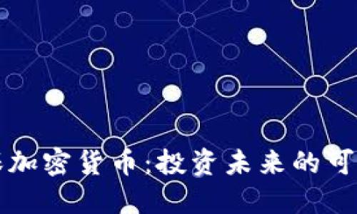 绿色环保加密货币：投资未来的可持续选择