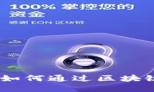 加密货币证据固化：如何通过区块链技术保障交易安全