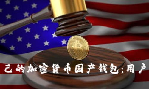 如何选择适合自己的加密货币国产钱包：用户价值与收益解析