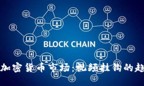 探索英国加密货币市场：视频挂钩的趋势与潜力