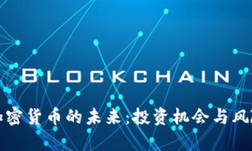 揭秘加密货币的未来：投资机会与风险分析