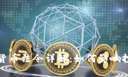 委内瑞拉加密货币法令详解：如何影响投资与经济发展