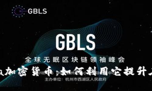 深入了解Opera加密货币：如何利用它提升在线安全与隐私