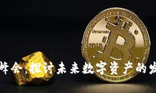 美国加密货币峰会：探讨未来数字资产的发展与投资机会