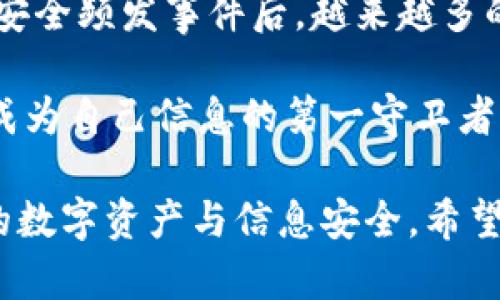   了解通讯加密货币符号：提升安全性和隐私保护的关键 / 

 guanjianci 通讯加密, 加密货币, 隐私保护, 区块链技术, 数字安全 /guanjianci 

引言
在数字化的今天，通讯加密货币符号已经越来越受到关注。这些符号不仅是数字货币的识别标志，更是数字经济中秘密保护的象征。随着网络安全问题频发，越来越多的人开始意识到保护个人隐私的重要性。本文将深入探讨通讯加密货币符号的作用，以及它们如何帮助用户提高安全性与隐私保护。

通讯加密货币符号的定义
通讯加密货币符号，顾名思义，是与加密货币相关的一种符号或标志。这些符号不仅仅用于标识某种特定的数字货币，如比特币（BTC）、以太坊（ETH）等，它们也包含了一些加密技术的特征，用以增强数据传输的安全性和隐私。

例如，许多加密货币的发送和接收过程涉及到加密算法，通过复杂的数学计算来确保交易的安全性。以比特币为例，其背后的区块链技术使用了一系列的哈希函数，使得交易记录难以被篡改。

通讯加密的重要性
在信息时代，人们每天都在处理大量的敏感信息，例如银行账户、个人身份信息等。如果没有足够的保护措施，这些信息面临被盗取或滥用的风险。因此，通讯加密显得尤为重要。通过使用加密货币的通讯手段，可以确保这些敏感信息在传递过程中的安全性。加密技术通过使用密钥，使信息只能被特定的接收者解读，从而提高了数据的安全性。

加密货币与通讯的结合
随着加密货币的推广，越来越多的项目开始将通讯和加密结合在一起。例如，一些基于区块链的社交网络平台，通过加密传输用户的数据，确保用户在使用平台时的隐私得到保护。这种模式不仅吸引了大量关注，也给用户带来了更多的舒适感。当我们使用这些平台时，我们可以更加自信地分享信息，因为我们清楚这些信息不会被非法访问。

然而，也要注意到，并不是所有的加密货币都能有效地实现通讯加密目标。有些可能只是利用了市场的热度而缺乏实际的技术支持。因此，在选择使用某种加密货币时，用户应加强对其技术背景的了解。

实例分析：Telegram的加密货币
以Telegram为例，这个在通讯领域具有广泛影响力的平台，推出了自己的加密货币——Gram。Telegram针对用户隐私和安全进行了深入的研究，确保在其平台上进行的每笔交易都能得到最高的保护水平。Telegram的加密协议，使用了多层次的加密策略，确保用户的所有信息都能得到有效的保护。

通过Telegram，用户不仅可以安全地发送消息，还可以使用Gram进行支付，所有的支付过程都通过加密通道进行，保护了用户的交易隐私。这种将通讯和加密结合的做法，为用户提供了一种全新的安全体验。

隐私保护：用户自身的责任
虽然通讯加密货币符号实现了极高的安全性，但用户自身的使用习惯同样重要。我们常常听到“安全隐患在于人”的这一观点。在使用加密货币时，用户需要务必保持警惕，定期更新私钥，不轻信第三方的链接或软件，防止被钓鱼或恶意软件攻击。

此外，与此同时，对密码的管理也显得尤为关键。使用复杂且不易被猜测的密码可以有效降低被攻击的风险。特别是对于涉及加密货币和资产的账户，更应确保安全性，避免不必要的财产损失。

未来展望：加密通讯的趋势
展望未来，随着技术的不断发展，加密货币和通讯领域的结合将更加紧密。我们可以预见到，越来越多的企业将采取加密措施来保护用户的数据，用户将能够更加放心地进行数字交易和通讯。同时，新型的加密协议和标准也将陆续推出，以应对日益增加的安全威胁。

例如，一些新的区块链项目正在研究如何在保护隐私的同时，不影响数据的透明度。如此一来，用户在享受隐私保护的同时，又能确保交易的可靠性，形成一种良性循环。这不仅仅是一个技术问题，更是一个值得我们深入探讨的社会课题。

总结与个人见解
通讯加密货币符号不仅仅是个标识，更是一种安全意识的体现。作为用户，我们有责任去了解和利用这些技术，保障自己的信息安全与隐私保护。经历了网络安全频发事件后，越来越多的人开始关注加密技术的应用，这使得整个行业向着更加安全和透明的方向发展。

我的经验认为，随着技术的进步，未来会有更加易用和安全的加密通讯工具出现，给予用户更好的体验。在此之前，我们仍需保持警惕，增强自身的安全意识，成为自己信息的第一守卫者。

总的来说，通讯加密货币符号的出现对于提升用户的安全性和隐私保护具有重要意义。无论是个人用户还是企业，理解并运用这些技术，将能有效保护我们的数字资产与信息安全。希望未来在数字经济的发展过程中，能够享受到更加安全、便捷的通讯和交易体验。