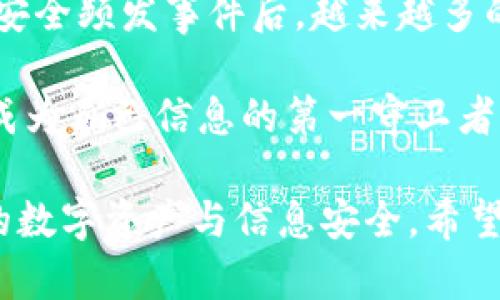   了解通讯加密货币符号：提升安全性和隐私保护的关键 / 

 guanjianci 通讯加密, 加密货币, 隐私保护, 区块链技术, 数字安全 /guanjianci 

引言
在数字化的今天，通讯加密货币符号已经越来越受到关注。这些符号不仅是数字货币的识别标志，更是数字经济中秘密保护的象征。随着网络安全问题频发，越来越多的人开始意识到保护个人隐私的重要性。本文将深入探讨通讯加密货币符号的作用，以及它们如何帮助用户提高安全性与隐私保护。

通讯加密货币符号的定义
通讯加密货币符号，顾名思义，是与加密货币相关的一种符号或标志。这些符号不仅仅用于标识某种特定的数字货币，如比特币（BTC）、以太坊（ETH）等，它们也包含了一些加密技术的特征，用以增强数据传输的安全性和隐私。

例如，许多加密货币的发送和接收过程涉及到加密算法，通过复杂的数学计算来确保交易的安全性。以比特币为例，其背后的区块链技术使用了一系列的哈希函数，使得交易记录难以被篡改。

通讯加密的重要性
在信息时代，人们每天都在处理大量的敏感信息，例如银行账户、个人身份信息等。如果没有足够的保护措施，这些信息面临被盗取或滥用的风险。因此，通讯加密显得尤为重要。通过使用加密货币的通讯手段，可以确保这些敏感信息在传递过程中的安全性。加密技术通过使用密钥，使信息只能被特定的接收者解读，从而提高了数据的安全性。

加密货币与通讯的结合
随着加密货币的推广，越来越多的项目开始将通讯和加密结合在一起。例如，一些基于区块链的社交网络平台，通过加密传输用户的数据，确保用户在使用平台时的隐私得到保护。这种模式不仅吸引了大量关注，也给用户带来了更多的舒适感。当我们使用这些平台时，我们可以更加自信地分享信息，因为我们清楚这些信息不会被非法访问。

然而，也要注意到，并不是所有的加密货币都能有效地实现通讯加密目标。有些可能只是利用了市场的热度而缺乏实际的技术支持。因此，在选择使用某种加密货币时，用户应加强对其技术背景的了解。

实例分析：Telegram的加密货币
以Telegram为例，这个在通讯领域具有广泛影响力的平台，推出了自己的加密货币——Gram。Telegram针对用户隐私和安全进行了深入的研究，确保在其平台上进行的每笔交易都能得到最高的保护水平。Telegram的加密协议，使用了多层次的加密策略，确保用户的所有信息都能得到有效的保护。

通过Telegram，用户不仅可以安全地发送消息，还可以使用Gram进行支付，所有的支付过程都通过加密通道进行，保护了用户的交易隐私。这种将通讯和加密结合的做法，为用户提供了一种全新的安全体验。

隐私保护：用户自身的责任
虽然通讯加密货币符号实现了极高的安全性，但用户自身的使用习惯同样重要。我们常常听到“安全隐患在于人”的这一观点。在使用加密货币时，用户需要务必保持警惕，定期更新私钥，不轻信第三方的链接或软件，防止被钓鱼或恶意软件攻击。

此外，与此同时，对密码的管理也显得尤为关键。使用复杂且不易被猜测的密码可以有效降低被攻击的风险。特别是对于涉及加密货币和资产的账户，更应确保安全性，避免不必要的财产损失。

未来展望：加密通讯的趋势
展望未来，随着技术的不断发展，加密货币和通讯领域的结合将更加紧密。我们可以预见到，越来越多的企业将采取加密措施来保护用户的数据，用户将能够更加放心地进行数字交易和通讯。同时，新型的加密协议和标准也将陆续推出，以应对日益增加的安全威胁。

例如，一些新的区块链项目正在研究如何在保护隐私的同时，不影响数据的透明度。如此一来，用户在享受隐私保护的同时，又能确保交易的可靠性，形成一种良性循环。这不仅仅是一个技术问题，更是一个值得我们深入探讨的社会课题。

总结与个人见解
通讯加密货币符号不仅仅是个标识，更是一种安全意识的体现。作为用户，我们有责任去了解和利用这些技术，保障自己的信息安全与隐私保护。经历了网络安全频发事件后，越来越多的人开始关注加密技术的应用，这使得整个行业向着更加安全和透明的方向发展。

我的经验认为，随着技术的进步，未来会有更加易用和安全的加密通讯工具出现，给予用户更好的体验。在此之前，我们仍需保持警惕，增强自身的安全意识，成为自己信息的第一守卫者。

总的来说，通讯加密货币符号的出现对于提升用户的安全性和隐私保护具有重要意义。无论是个人用户还是企业，理解并运用这些技术，将能有效保护我们的数字资产与信息安全。希望未来在数字经济的发展过程中，能够享受到更加安全、便捷的通讯和交易体验。