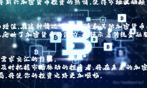 jiaoti全球加密货币的受欢迎地区：你不容错过的投资机会/jiaoti  
加密货币, 投资机会, 地区分析, 加密市场, 区块链技术/guanjianci  

引言  
在过去几年中，加密货币的兴起成为了一种全球现象，吸引了无数投资者、科技爱好者和普通消费者的关注。随着区块链技术的不断发展和应用，许多地区因其独特的政策、技术基础设施和文化氛围而成为加密货币的热土。在本文中，我们将探讨一些加密货币最受欢迎的地区，并分析这些地区为何在全球加密市场中占据重要位置。  

北美：技术创新的前沿  
北美，尤其是美国，加密货币热潮的中心。这不仅仅是因为其广阔的市场潜力，还有丰富的资金和较为宽松的法规环境。如华盛顿州和德克萨斯州的一些加密货币交易平台和矿场，如Coinbase、Kraken等，正是为了迎合这一需求而成立。  
另外，加州的硅谷被认为是技术创新的摇篮，各种区块链初创公司和加密货币项目层出不穷。这里的投资者和开发者在项目初期便能够获得丰厚的融资，而这些项目通过创意和技术推动了整个行业的发展。身为投资者，如果你想关注前沿技术和创新项目，加州的区块链会议是一个不容错过的场所。  

欧洲：政策与市场双重驱动  
相较于北美，欧洲在加密货币领域则表现出了不同的特点。欧洲各国在制定数字货币监管政策时较为谨慎，其中以瑞士和马耳他为代表。这两个国家通过制定友好的政策吸引了大量区块链企业的入驻，实际上也成为了全球加密货币的“天堂”。  
在瑞士，尤其是苏黎世和巴塞尔，许多初创企业因其简化的税收政策及监管环境而蓬勃发展。马耳他则被称为“区块链岛”，凭借其明确的加密货币法律框架，吸引了大量国际加密公司设立总部。在这里，作为投资者，你可以接触到大量新兴的加密项目以及直观的市场反馈，这使得瑞士和马耳他成为聪明投资者首选的热土。  

亚洲：超级市场的重磅选手  
在亚洲，以日本和韩国为代表的国家在加密货币领域表现活跃。日本自2017年起正式承认比特币为法定货币，使其成为全球第一个对加密货币合法化的国家。日本的加密交易所如Coincheck和bitFlyer，不仅推动了本土市场的发展，也成为其他地区的学习典范。  
相较之下，韩国曾因加密货币的火爆而采取了一些辛辣的监管措施，但这并没有减弱人们对加密货币的热情。韩国年轻投资者的参与度极高，其对徐汇指数等新兴加密货币投资的热情，使得市场波动频繁。作为投资者，关注东亚地区的加密市场动态是十分必要的，因为这片区域的市场情绪往往能影响全球趋势。  

拉丁美洲与非洲：潜力市场的崛起  
在拉丁美洲，以阿根廷和巴西为代表的国家也在加密货币市场上表现出强烈的需求。由于当地货币贬值严重，很多民众开始寻找替代方案来保障财产安全和增值。在这种情况下，比特币和其他加密货币成为了理想的选择。阿根廷的Paxful平台帮助人们通过当地货币交易比特币，创造了新的投资机会。  
非洲的加密货币市场同样充满活力。尼日利亚、南非等国的年轻人通过手机普及度安装加密钱包及交易所app，实现了快速的资金转移与投资。这种现象不仅反映了加密货币的潜力，也预示着传统金融服务未覆盖人群的广阔前景。相较于其他地区，非洲的加密市场还处于初始阶段，具有很大的增值空间和市场机会。  

总结与趋势分析  
全球加密货币的受欢迎地区可以说各具特色，不同的政策环境、技术基础和经济背景塑造了各地区的市场形态。显然，加密货币的兴起并非偶然，而是科技与需求交汇的结果。  
对于投资者而言，观察这些地区的动态、掌握政策变化并理解文化背景，将有助于做出更明智的投资决策。尤其是随着全球经济数字化的趋势愈发明显，能够及时把握市场脉动的投资者，将在未来的加密货币市场中占得一席之地。因此，无论是北美的技术创新，还是欧洲的政策引导，亦或是在亚洲、拉丁美洲和非洲的潜在市场，都是投资者需要关注的重点。  
最后，我鼓励每位对加密货币感兴趣的投资者持开放态度，深入研究这些市场的本质与未来发展趋势，寻找属于自己的投资机会。适当的风险控制和策略布局，将使你的投资之路更加顺畅。